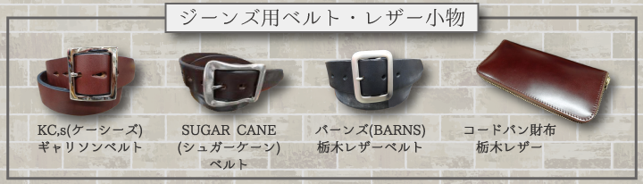 ベルト・小物